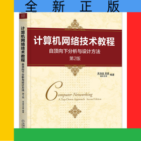 計(jì)算機(jī)網(wǎng)絡(luò)技術(shù)教程(自頂向下分析與設(shè)計(jì)方法第2版高等院校精品課程系列教材)