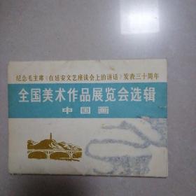 纪念毛主席《在延安文艺座谈会上的讲话》发表三十周年  全国美术作品展览会选辑    中国画