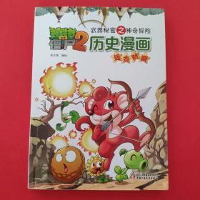 植物大战僵尸2·武器秘密之神奇探险：历史漫画【全20册，缺隋唐五代上中两册，18本合售】