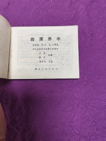 四渡赤水 (连环画)