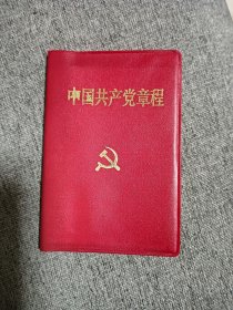九大党章（珍稀版）
