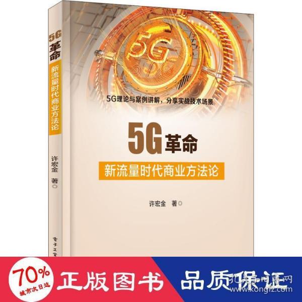 5G革命：新流量时代商业方法论