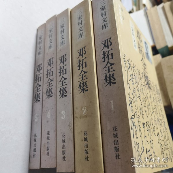 邓拓全集（全五卷）