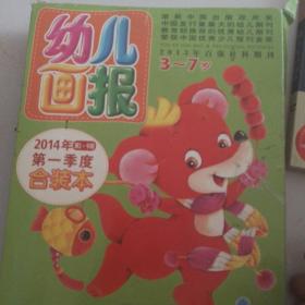 幼儿画报盒装2014年第一季度（盒子破损内页全新）