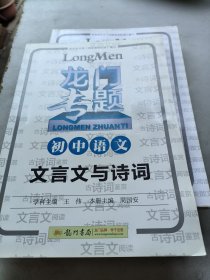 ，2016龙门专题 讲练系列 初中语文 现代文阅读题型与技巧（1）现代阅读题型与技巧， 基础出，知识积累与运用，文言文与诗词，三本合售3o元