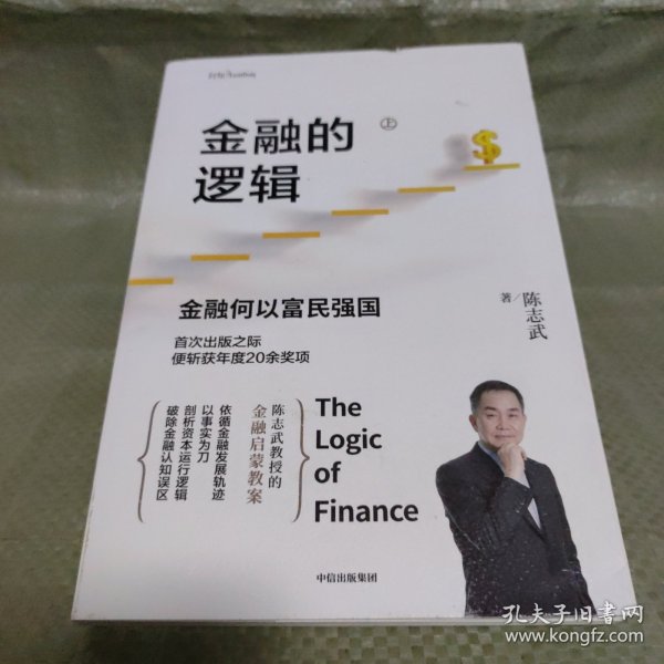 金融的逻辑（套装2册）金融何以富民强国+通往自由之路陈志武新书