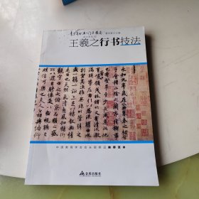 青少年书法入门与提高·王羲之行书技法