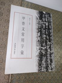 甲骨文常用字汇