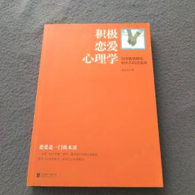 积极恋爱心理学：知名情感教练赵永久的恋爱课