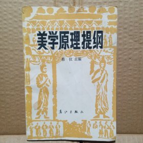 美学原理提纲