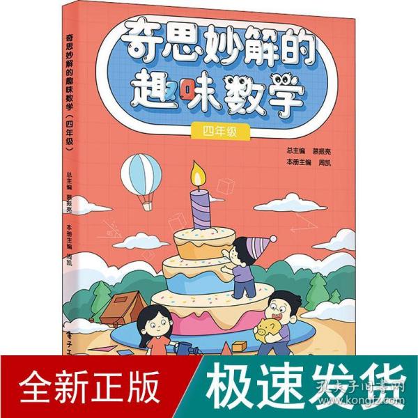 奇思妙解的趣味数学 4年级 文教学生读物  新华正版