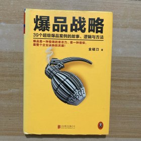 爆品战略：39个超级爆品案例的故事、逻辑与方法