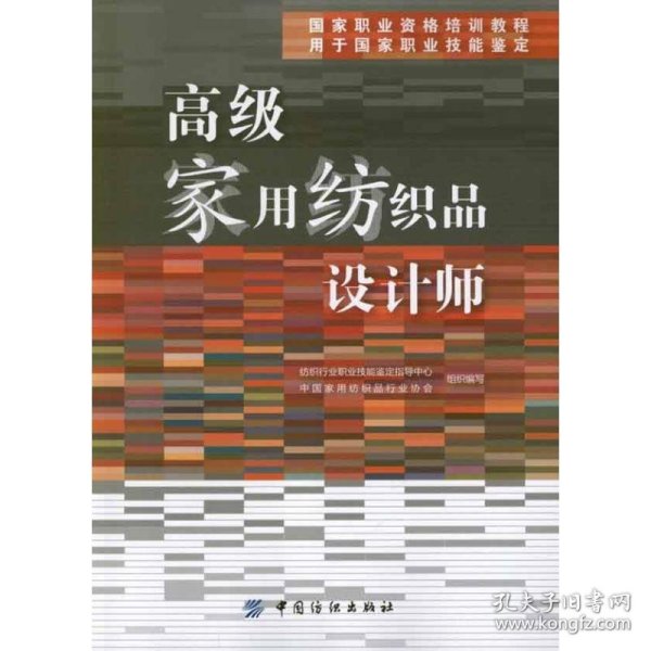 国家职业资格培训教程：高级家用纺织品设计师（用于国家职业技能鉴定）