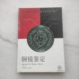 铜镜鉴定:中国文物鉴定丛书（自藏品好干净未阅）