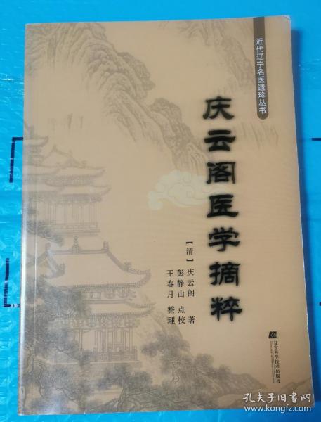 庆云阁医学摘粹 （正版书实拍请买者仔细看图片）