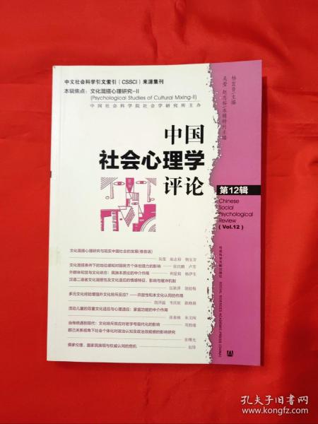 中国社会心理学评论 第12辑