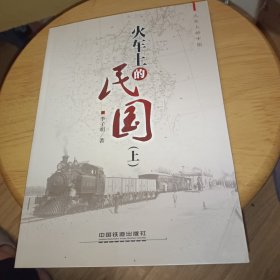 火车上的民国：上册，作者签名本