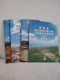 河南省南水北调中线工程文物保护项目年报 2005—2008（4本合售）