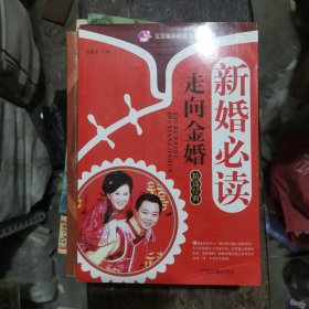 新婚必读走向金婚精选经典