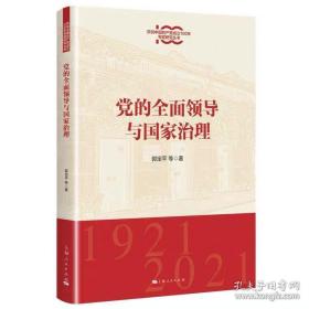 党的全面领导与国家治理 郭定平 等著 上海人民出版社