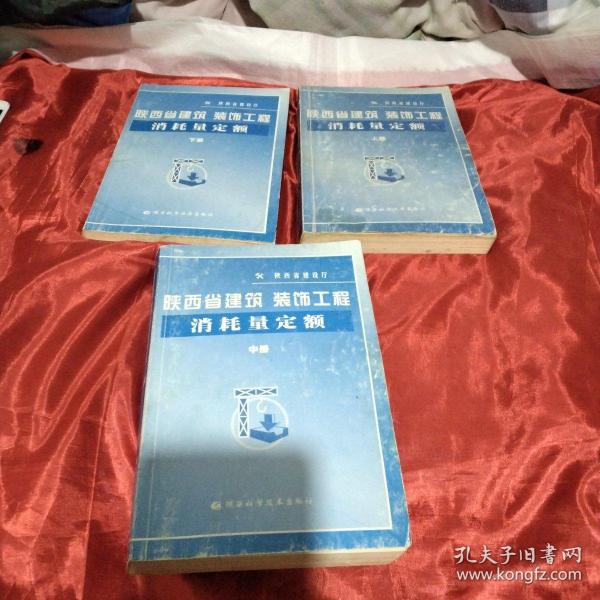 陕西省建筑、装饰工程消耗量定额