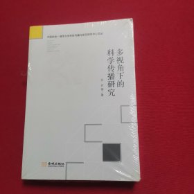 多视角下的科学传播研究/中国科协-清华大学科技传播与普及研究中心文丛