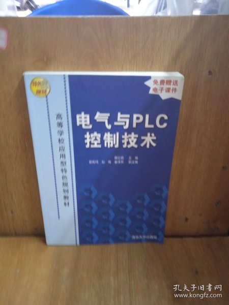 高等学校应用型特色规划教材：电气与PLC控制技术