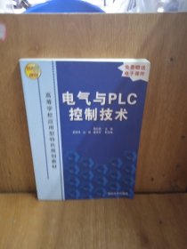 高等学校应用型特色规划教材：电气与PLC控制技术