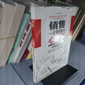 销售一定要懂的心理学：金牌销售必知的100个心理营销策略