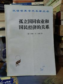 孤立国同农业和国民经济的关系（汉译世界学术名著丛书）