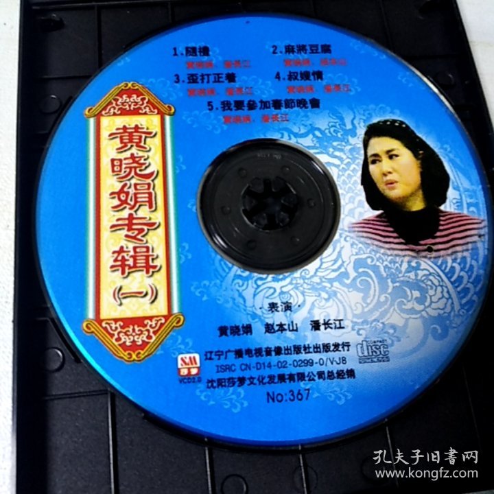 VCD 喜剧小品 黄晓娟专辑(一) 满48元包邮