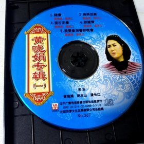 VCD 喜剧小品 黄晓娟专辑(一) 满48元包邮