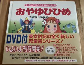 平田昭吾日英双语绘本《拇指姑娘》（含DVD）初刷有书腰