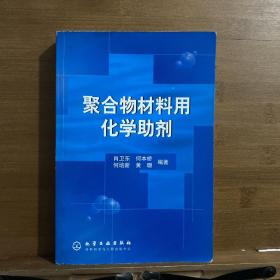 聚合物材料用化学助剂