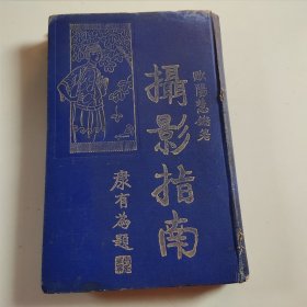 民国17年四版精装本《摄影指南》欧阳慧锵著 康有为题签作序 封面烫金美女图 内彩色彩图几十幅