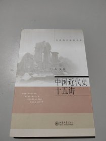 中国近代史十五讲