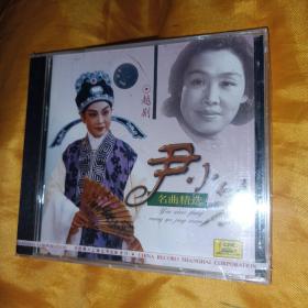 尹小芳名曲精选 越剧CD 全新未拆塑封