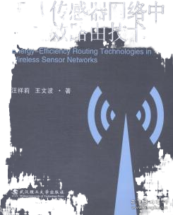 无线传感器网络中高能效路由技术