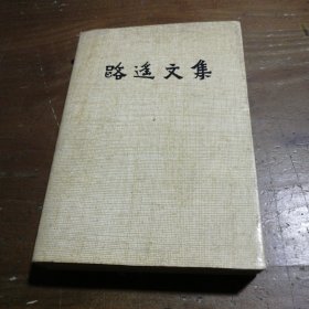 路遥文集(第一卷)路遥陕西人民出版社