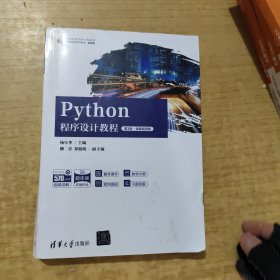 Python程序设计教程（第3版·微课视频版）