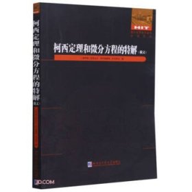 柯西定理和微分方程的特解(俄文)/国外优秀数学著作原版系列