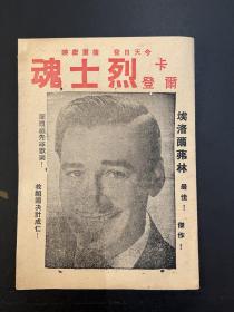 电影《烈士魂》说明书（32开6页，东方影片公司 1943年，私藏）