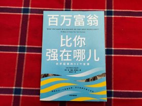 百万富翁比你强在哪儿白手起家的52个定律