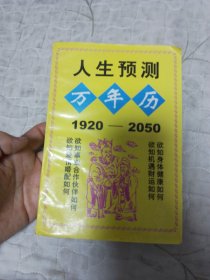 人生预测万年历1920-2050