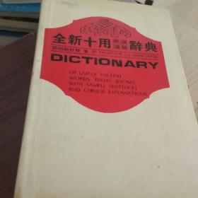 全新十用英汉-汉英词典