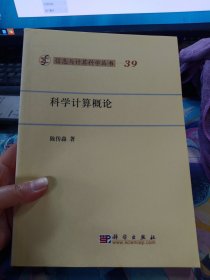 信息与计算科学丛书：科学计算概论