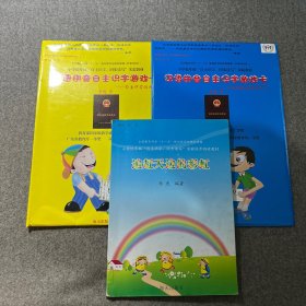 追赶天边的彩虹、汉语拼音速成游戏卡、汉语拼音自主识字游戏卡（一本书、两袋合售）