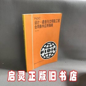 FIDIC设计--建造与交钥匙工程合同条件应用