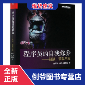 程序员的自我修养--链接装载与库 9787121085116