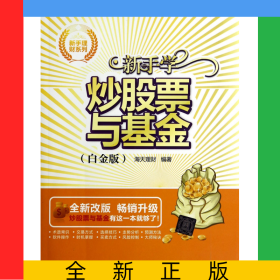 新手学炒股票与基金(白金版全新改版)/新手理财系列
